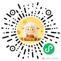 羊毛轨记小程序码